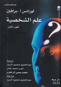 علم الشخصية - الجزء الأول